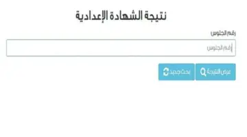 نتيجة الشهادة الإعدادية في القاهرة 2026 عبر بوابة التعليم الأساسي.. رابط الاستعلام