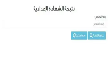 نتيجة الشهادة الإعدادية محافظة الشرقية بالاسم الترم الثاني.. رابط مباشر