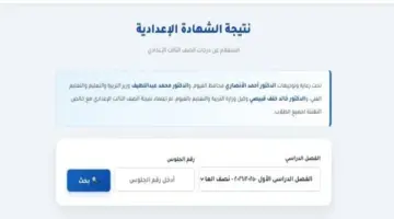نتيجة الشهادة الإعدادية محافظة الفيوم 2026 بالاسم.. رابط مباشر للاستعلام