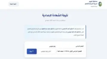 نتيجة الشهادة الإعدادية محافظة الفيوم 2026.. رابط رسمي للاستعلام بعد ظهورها رسميًا