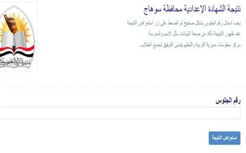 نتيجة الشهادة الإعدادية محافظة سوهاج 2026 بالاسم ورقم الجلوس.. استعلم الآن