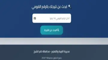 نتيجة الشهادة الإعدادية محافظة كفر الشيخ الترم الثاني 2026.. رابط الاستعلام