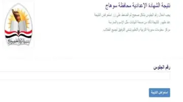 نتيجة الصف الثالث الإعدادي محافظة سوهاج.. رابط وخطوات الاستعلام