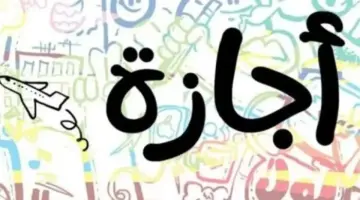 هل اليوم اجازة رسمية؟.. موعد الإجازات المتبقية للموظفين خلال 2026