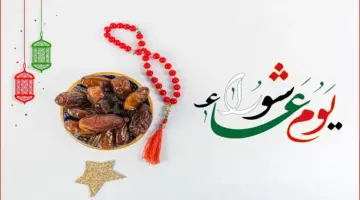هل يجوز صيام عاشوراء بنية قضاء يوم من رمضان؟