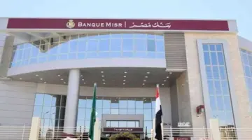 وظائف بنك مصر 2026.. الشروط وخطوات التقديم