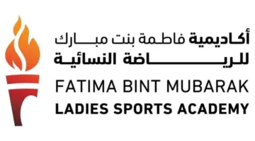 أكاديمية فاطمة بنت مبارك للرياضة النسائية تعلن عن «دبلوم تطوير وتمكين المرأة في الرياضة»