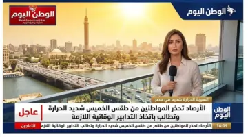 الأرصاد تحذر المواطنين من طقس الخميس شديد الحرارة وتطالب باتخاذ التدابير الوقائية اللازمة