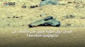 الجدل حول صورة مريخ: هل تكشف عن تكنولوجيا متقدمة؟ » السعودية الإخبارية