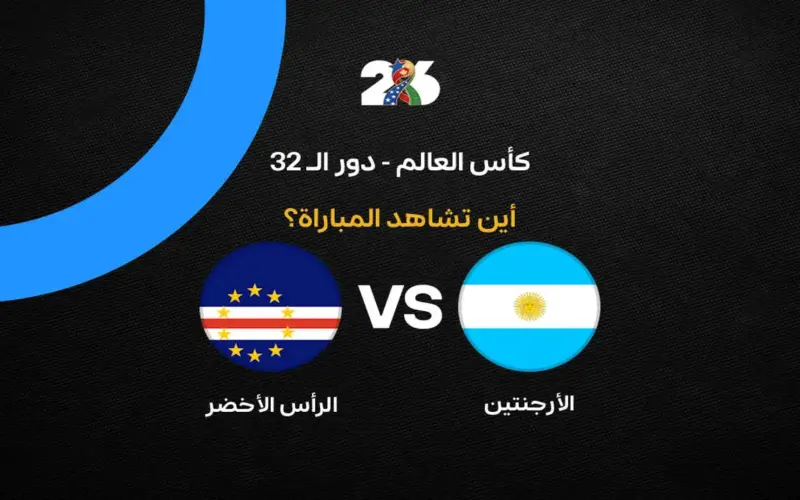 القنوات الناقلة لمباراة الأرجنتين ضد الرأس الأخضر في كأس العالم 2026