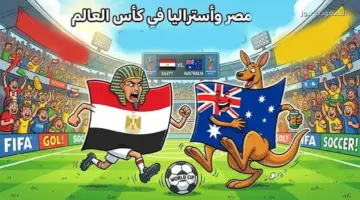 القنوات الناقلة لمباراة مصر وأستراليا اليوم في كأس العالم 2026.. كيفية مشاهدة اللقاء مباشرة