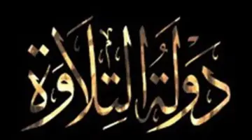 تصفيات الموسم الثاني من دولة التلاوة.. كل ما تريد معرفته