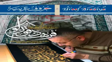عدد جديد من مجلة حروف عربية