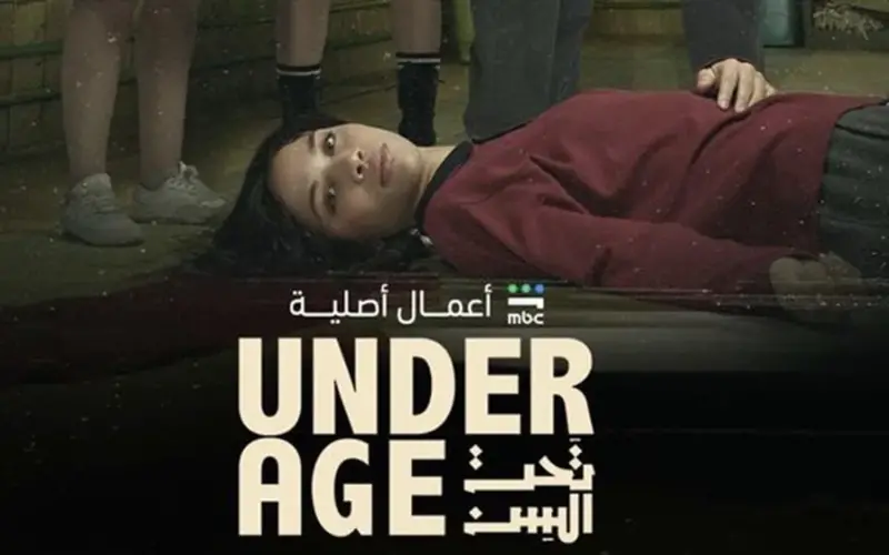 موعد عرض مسلسل تحت السن الحلقة 4